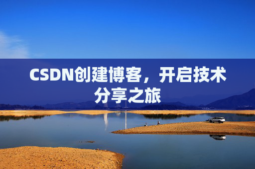 CSDN创建博客,开启技术分享之旅